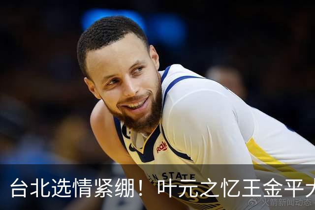 台北选情紧绷！叶元之忆王金平大罢免最后一周示警“只有你危险”