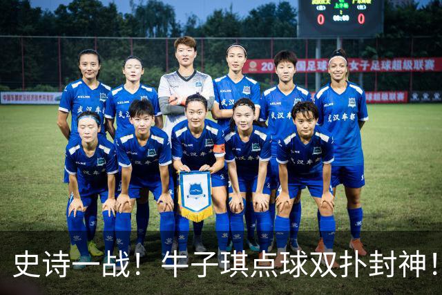 史诗一战！牛子琪点球双扑封神！中国U17女足绝杀法国，首进世界杯八强