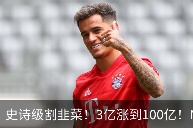 史诗级割韭菜！3亿涨到100亿！NBA新军空壳入场，30队全员分钱