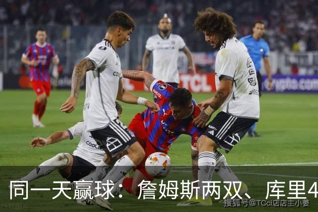 同一天赢球：詹姆斯两双、库里44分、杜兰特18分