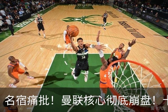 名宿痛批！曼联核心彻底崩盘！卡里克该直接拿下