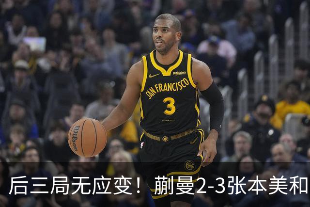 后三局无应变！蒯曼2-3张本美和无缘亚锦赛决赛！