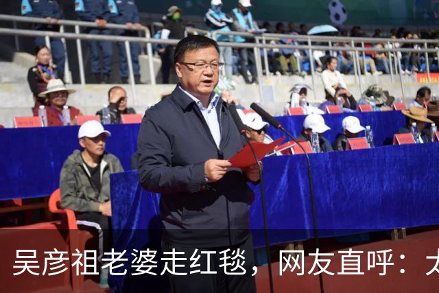 吴彦祖老婆走红毯，网友直呼：太辣眼！“疑似”跟黄多多拿错了衣服
