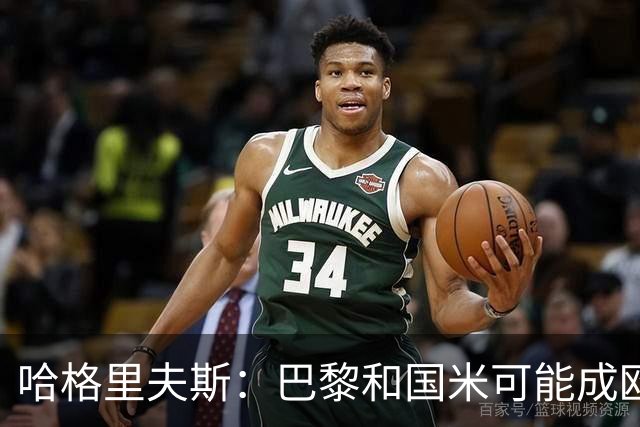 哈格里夫斯：巴黎&国米可能成欧冠黑马