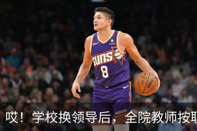 哎！学校换领导后，全院教师按职称缴纳横向经费......现在的大学，究竟还要把老师量化到什么时候啊！