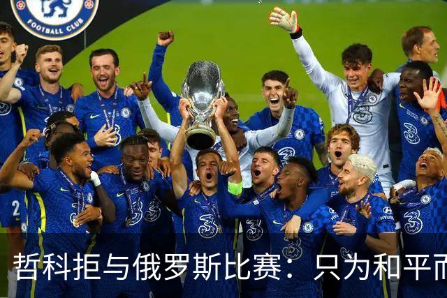 哲科拒与俄罗斯比赛：只为和平而战 与乌克兰人同在