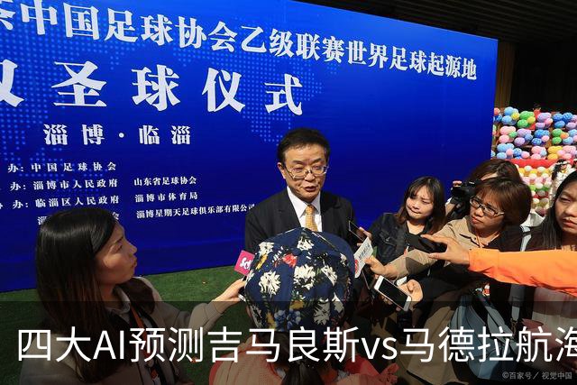 四大AI预测吉马良斯vs马德拉航海：三家看好主胜，豆包猜1比1