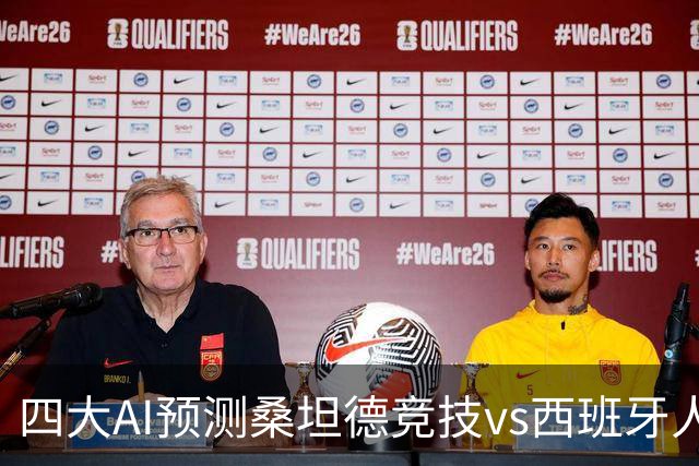 四大AI预测桑坦德竞技vs西班牙人：三家看主胜，Kimi倾向平局