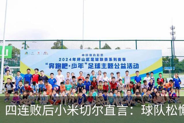 四连败后小米切尔直言：球队松懈了，给了对手太多三分机会