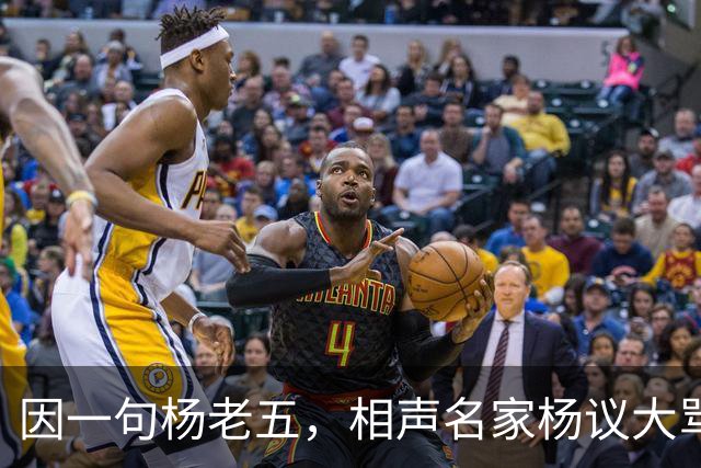因一句杨老五，相声名家杨议大骂观众，不是说观众是衣食父母么？