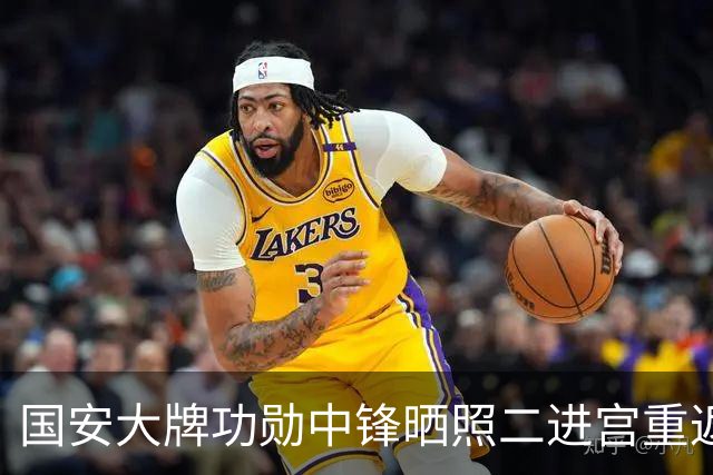 国安大牌功勋中锋晒照二进宫重返欧洲！未来值得期待，引发热议
