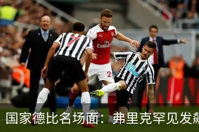 国家德比名场面：弗里克罕见发飙！穆里尼奥滑跪致敬13年前！