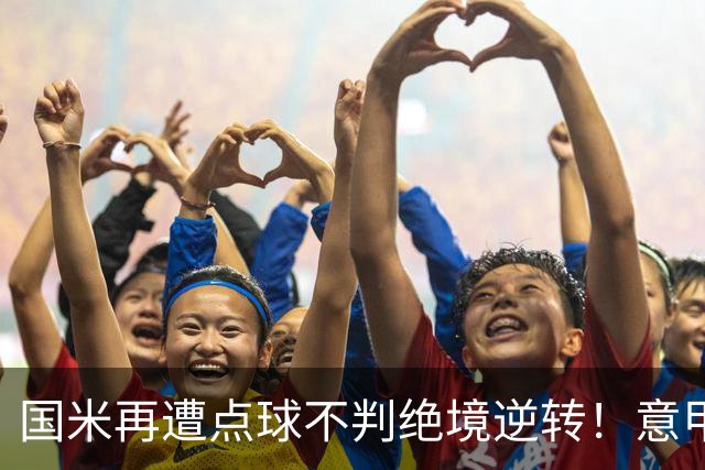 国米再遭点球不判绝境逆转！意甲足球规则已经被公然修改了？