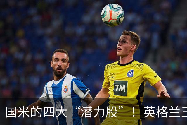 国米的四大“潜力股”！英格兰三斯融入不够，小斯坦需要耐心！