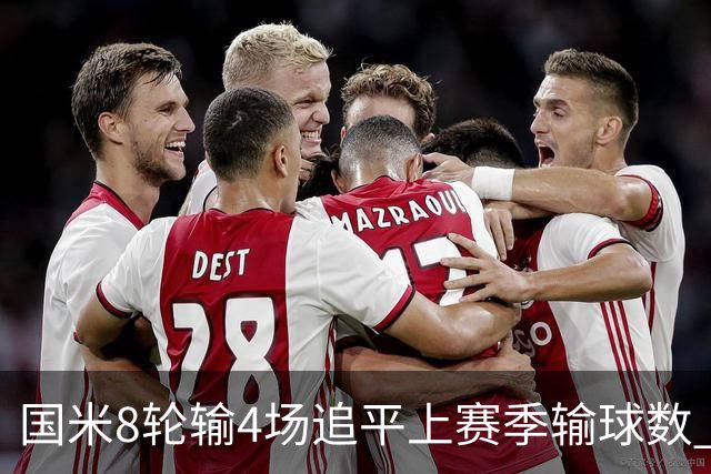国米8轮输4场追平上赛季输球数 小因扎吉仍不会下课