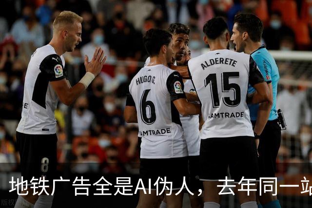 地铁广告全是AI伪人，去年同一站却靠创意拿下10万赞