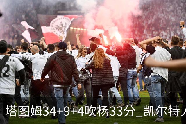 塔图姆34+9+4吹杨33分 凯尔特人主场擒老鹰