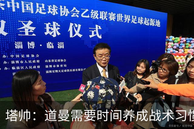 塔帅：道曼需要时间养成战术习惯，而习惯的培养必然需要过程