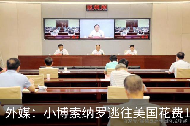 外媒：小博索纳罗逃往美国花费14万美元，付款人仍是谜