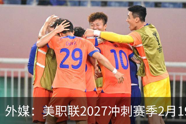 外媒：美职联2027冲刺赛季2月19日开打，梅西率迈阿密国际揭幕