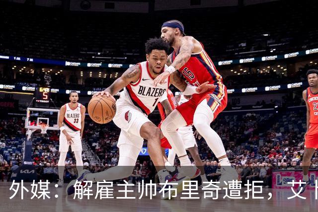 外媒：解雇主帅布里奇遭拒，艾卜哈高层威胁集体辞职