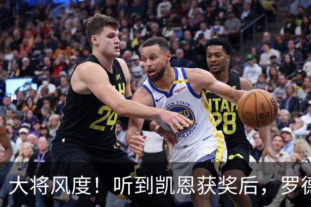 大将风度！听到凯恩获奖后，罗德里第一个起身祝贺