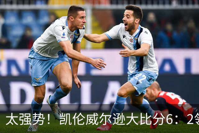太强势！凯伦威尔逊大比分6：2领先！冠军即将到手，三杆破百！