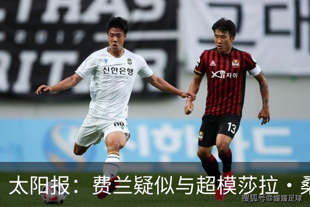 太阳报：费兰疑似与超模莎拉·桑帕约约会，女方比他大9岁