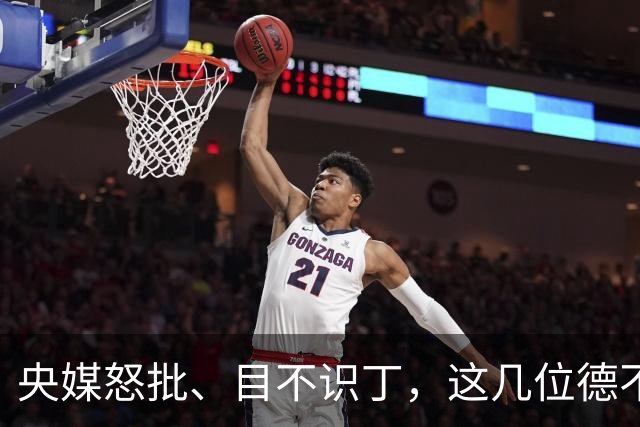 央媒怒批、目不识丁，这几位德不配位的“文盲”明星，为啥走红？