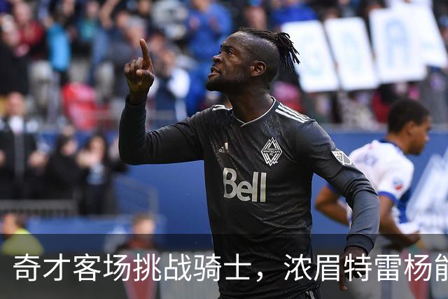 奇才客场挑战骑士，浓眉特雷杨能否带队反弹？