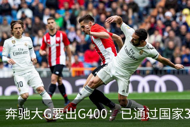 奔驰大G要出G400：已通过国家3C认证，比G500便宜很多！