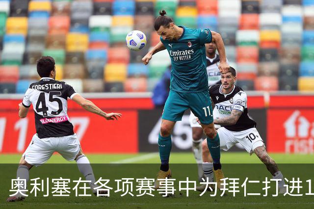 奥利塞在各项赛事中为拜仁打进12球，力压凯恩成队内头号射手