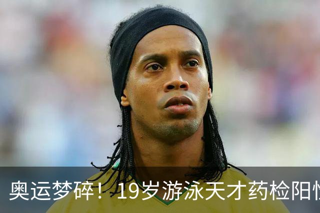 奥运梦碎！19岁游泳天才药检阳性，被禁赛2年，教练竟只被"警告"