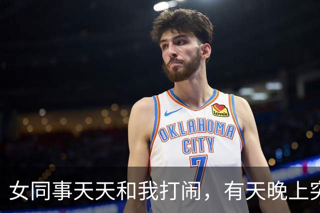 女同事天天和我打闹，有天晚上突然发短信：有事找你，能过来吗？