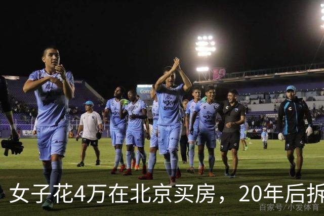 女子花4万在北京买房，20年后拆迁赔1035万，房主却说房子不卖了