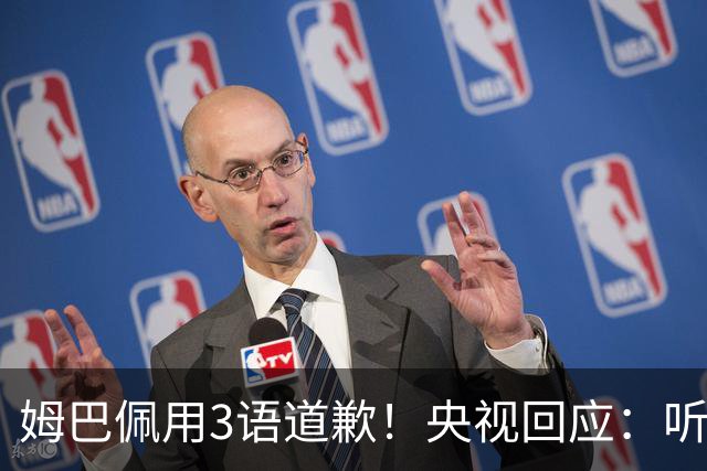 姆巴佩用3语道歉！央视回应：听其言更观其行 望其和皇马痛改前非