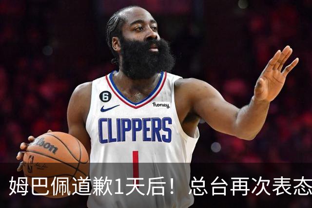 姆巴佩道歉1天后！总台再次表态，给皇马下最后通牒：不道歉免谈