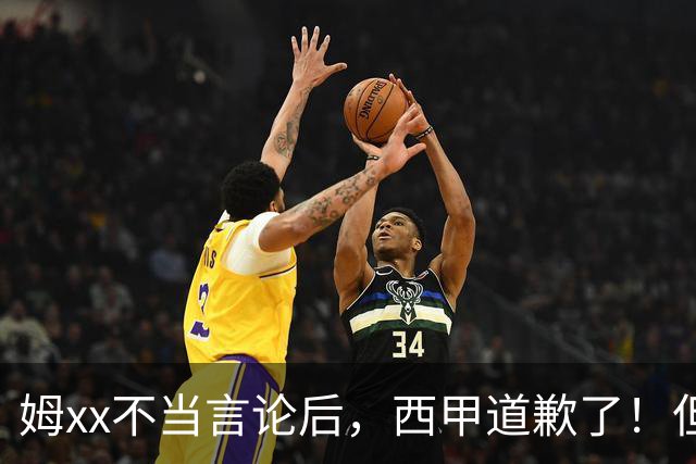姆xx不当言论后，西甲道歉了！但从口头落实到实际行动也很重要