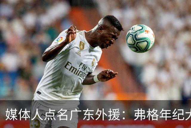 媒体人点名广东外援：弗格年纪大了，阿祖布克是个玻璃人