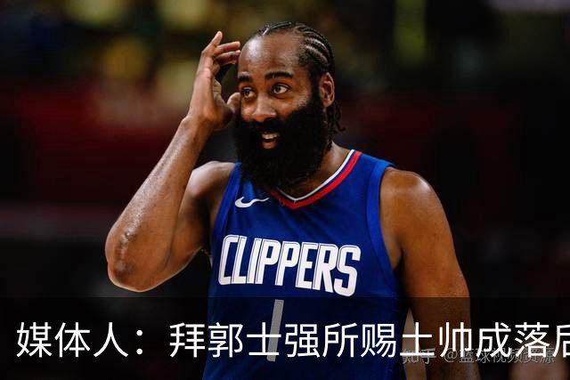 媒体人：拜郭士强所赐土帅成落后生产力代称 许钟豪上位不合时宜