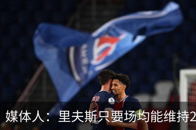 媒体人：里夫斯只要场均能维持22-25分的水平 合同就完全不溢价