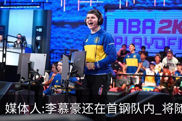 媒体人:李慕豪还在首钢队内 将随队赴杭州参赛