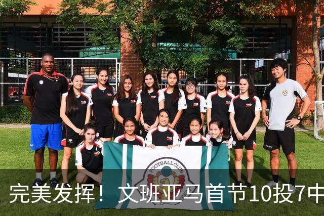 完美发挥！文班亚马首节10投7中 砍下15分3板1断2帽0失误