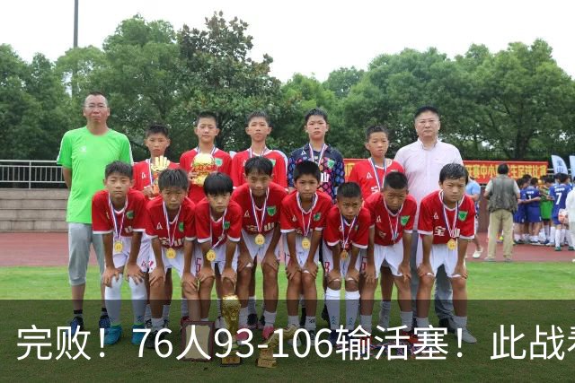 完败！76人93-106输活塞！此战看到4个事实：不能再让詹姆斯打中锋了
