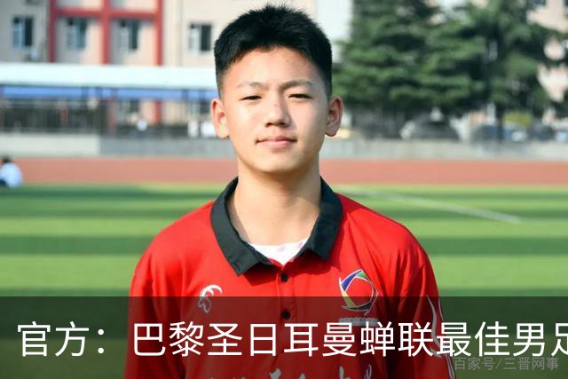 官方：巴黎圣日耳曼蝉联最佳男足俱乐部奖，上赛季卫冕欧冠