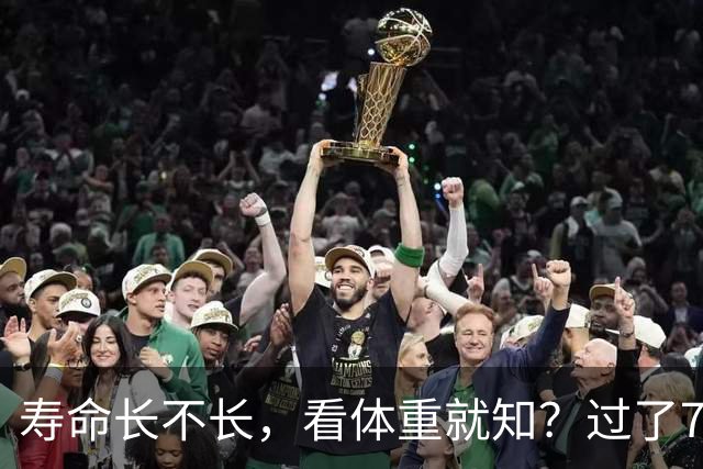 寿命长不长，看体重就知？过了71岁以后，体重最好保持在这个范围