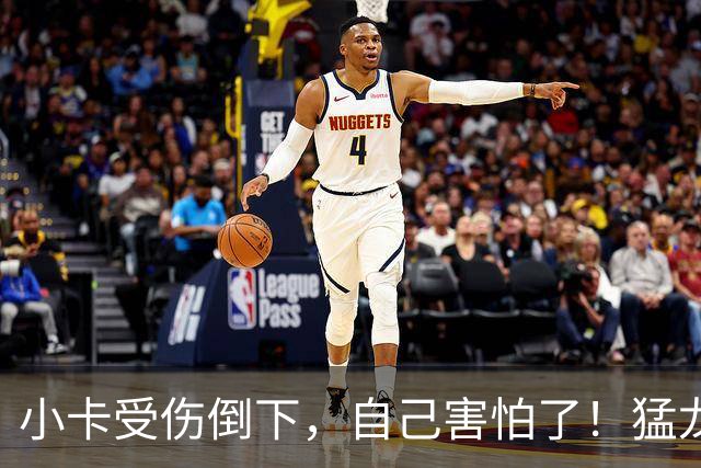 小卡受伤倒下，自己害怕了！猛龙反而不怕了，数据证明他们不一般