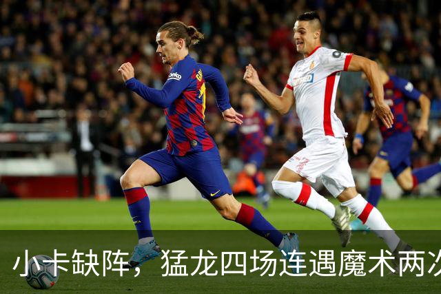 小卡缺阵，猛龙四场连遇魔术两次、湖人快船