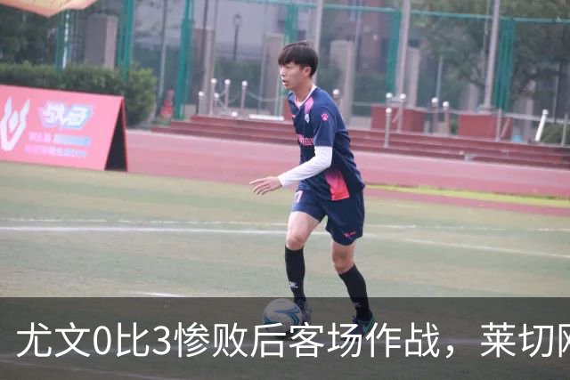 尤文0比3惨败后客场作战，莱切刚3比0赢球