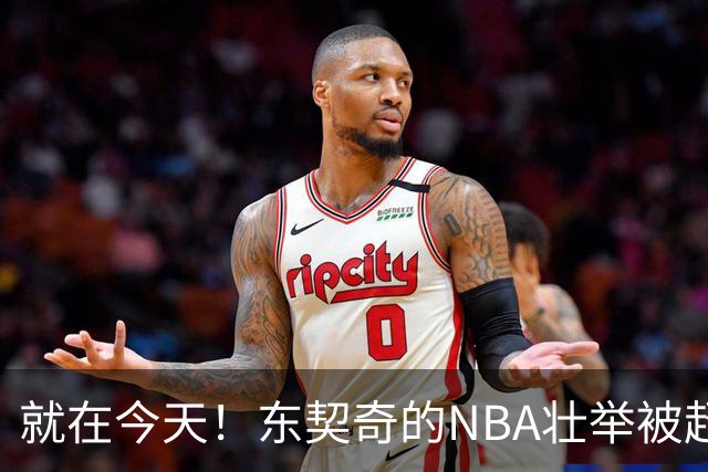 就在今天！东契奇的NBA壮举被超越了
